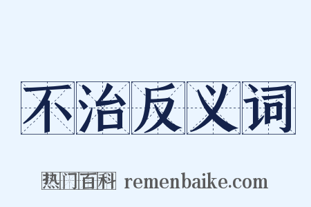 不治反义词是什么意思的图片